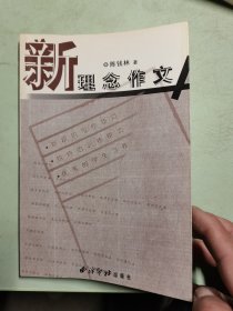 新理念作文