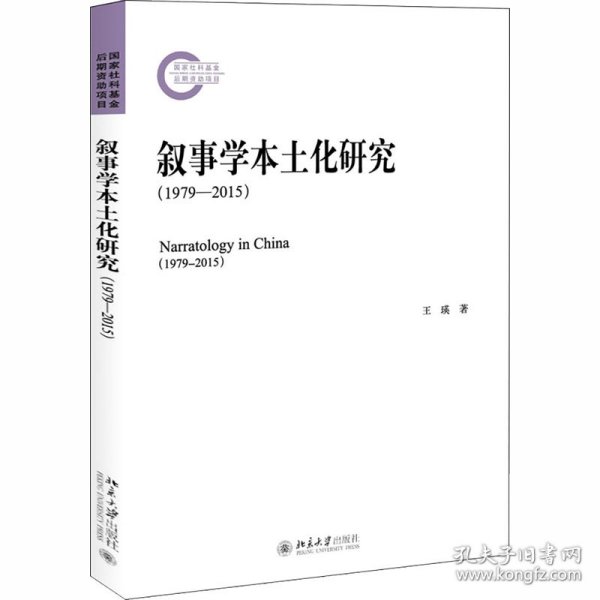 叙事学本土化研究（1979-2015）