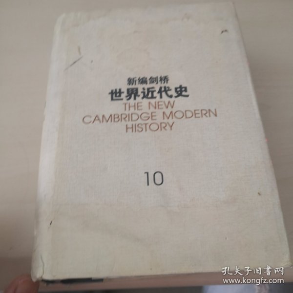 新编剑桥世界近代史（第10卷）：欧洲势力的顶峰:1830-1870年