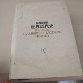 新编剑桥世界近代史（第10卷）：欧洲势力的顶峰:1830-1870年