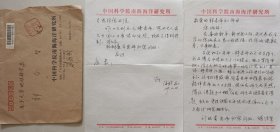 【郭令智旧藏】 中国科学院南海海洋研究所研究员刘海龄致南大校长，中科院院士郭令智信札及实寄封