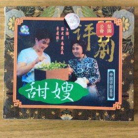 著名评剧演员谷文月主演的大型评剧现代戏《甜嫂》2VCD