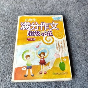 【正版二手】小学生满分作文超级示范·二年级