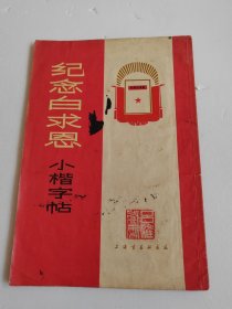 纪念白求恩小楷字帖