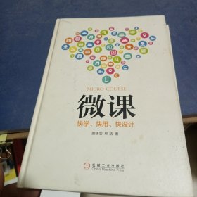 微课：快学、快用、快设计