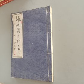 張延齡手抄孟子