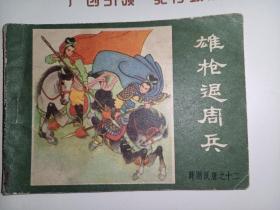 内蒙古版连环画薛刚反唐之十三《雄枪退周兵》