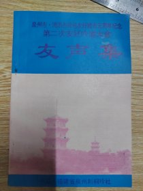 泉州市.浦添市缔结友好城市五周年纪念第二次友好吟道大会 友声集（二）