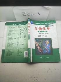 高等学校教材·物工程生物技术系列：生物化学（工科类专业适用）