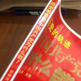 历史的轨迹 中国共产党为什么能？