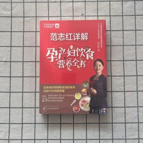 范志红详解孕产妇饮食营养全书