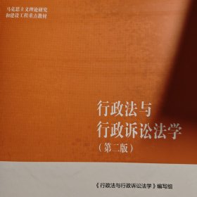 行政法与行政诉讼法学（第二版）