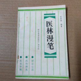 医林漫笔 87年一版一印