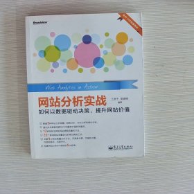 网站分析实战：如何以数据驱动决策,提升网站价值