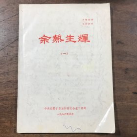 余热生辉（一）内蒙古自治区老干部