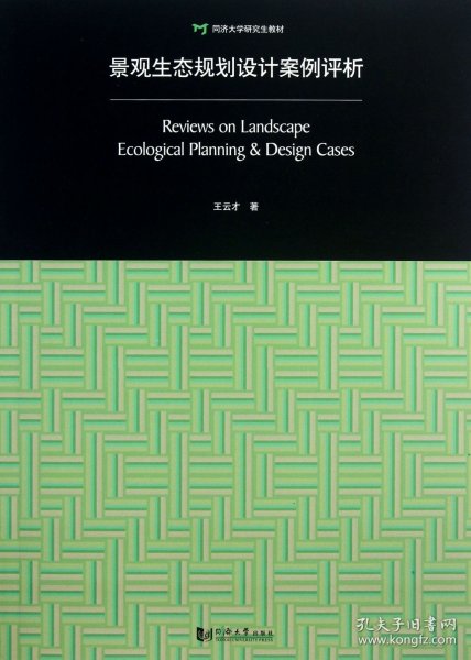 景观生态规划设计案例评析：Review on Landscape Ecological Planning & Design Cases