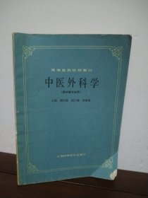 中医外科学