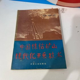 中國鎳鈷礦山現(xiàn)代化開采技術(shù)
