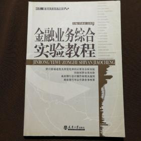 金融业务综合实验教程