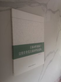 主体间性视域下宣传片传受关系的理论建构