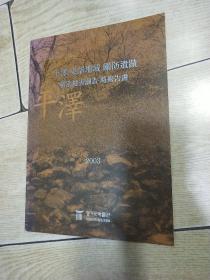 韩文原版：平泽 东部地域 关防遗址精密地表调查略报告集