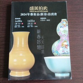 盛美拍卖2024年艺术品（新春）拍卖会