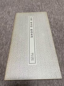 郑道昭 观海童诗 二玄社 书迹名品丛刊
