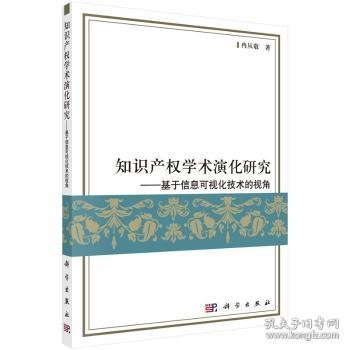 知识产权学术演化研究：基于信息可视化技术的视角