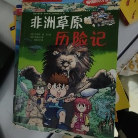 我的第一本科学漫画书·绝境生存系列（14）：非洲草原历险记