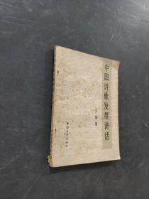 中国诗歌发展讲话
