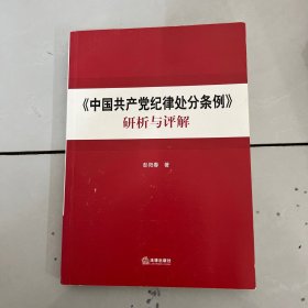 《中国共产党纪律处分条例》研析与评解