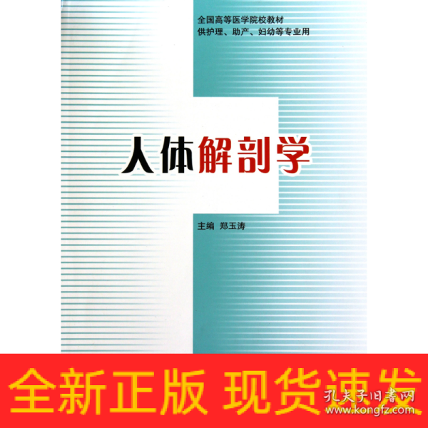 全国高等医学院校教材（供护理、助产、妇幼等专业用）：人体解剖学