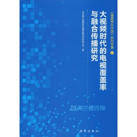 大视频时代的电视覆盖率与融合传播研究