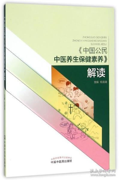 《中国公民中医养生保健素养》解读