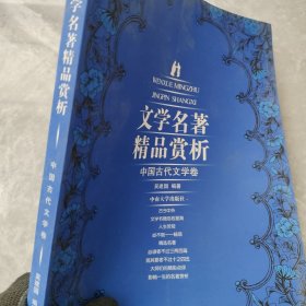 中国古代文学卷