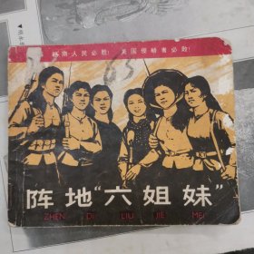 阵地六姐妹 连环画