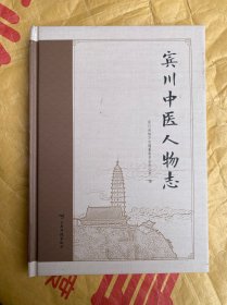 宾川中医人物志 16开精装品佳 原价200元