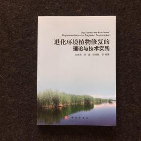 退化環(huán)境植物修復(fù)的理論與技術(shù)實踐