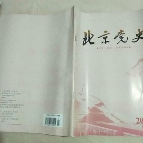 北京党史 2017年第2期+2019年第2期（两本合售）