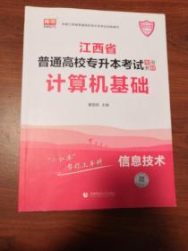 2021年江西省普通高校专升本考试专用教材 计算机基础