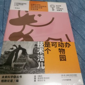 办动物园可是个技术活儿：少年中国科技·未来科学+丛书【动物篇】