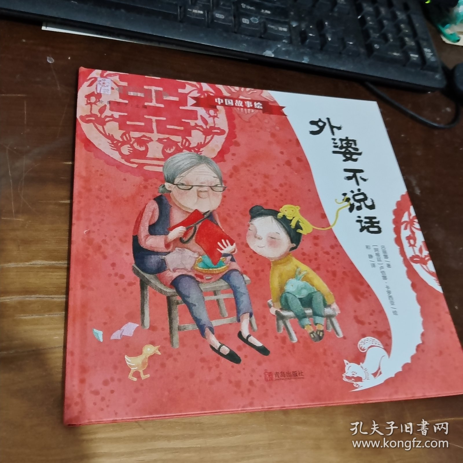 外婆不说话（中国故事绘·冰心奖名家典藏图画书）