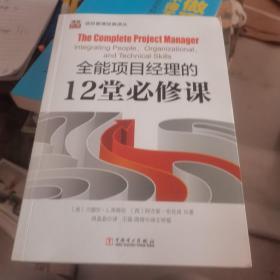 项目管理经典译丛：全能项目经理的12堂必修课