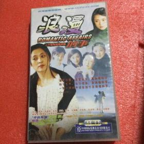 浪漫的事 主演 彭玉 倪萍 朱媛媛 20VCD 光盘 光碟 全新正版已拆封（春雨轩收藏 正版 DVD 碟片 光盘 电影系列）