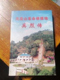 45.凤凰山革命根据地英烈传