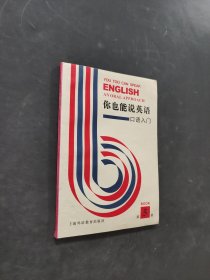 你也能说英语