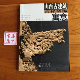 山西古建筑吉祥装饰寓意