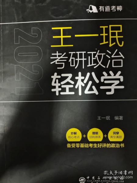 王一珉考研政治轻松学（2021）核心考点结构体系典型真题有道考神系列