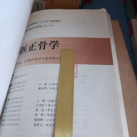 中医正骨学/全国中医药行业高等教育“十三五”规划教材