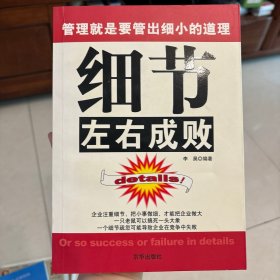 细节左右成败:管理就是要管出细小的道理